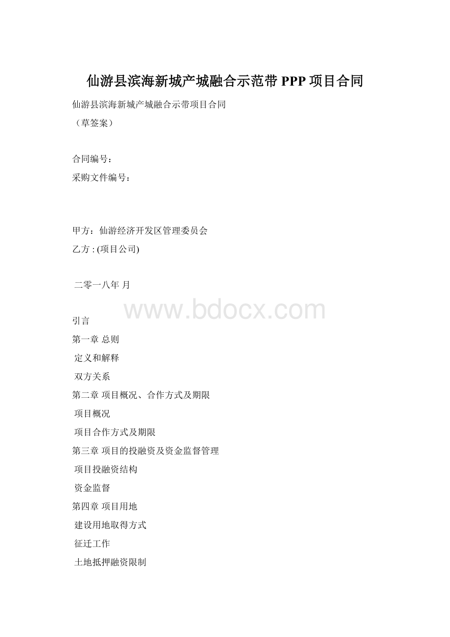 仙游县滨海新城产城融合示范带PPP项目合同.docx_第1页