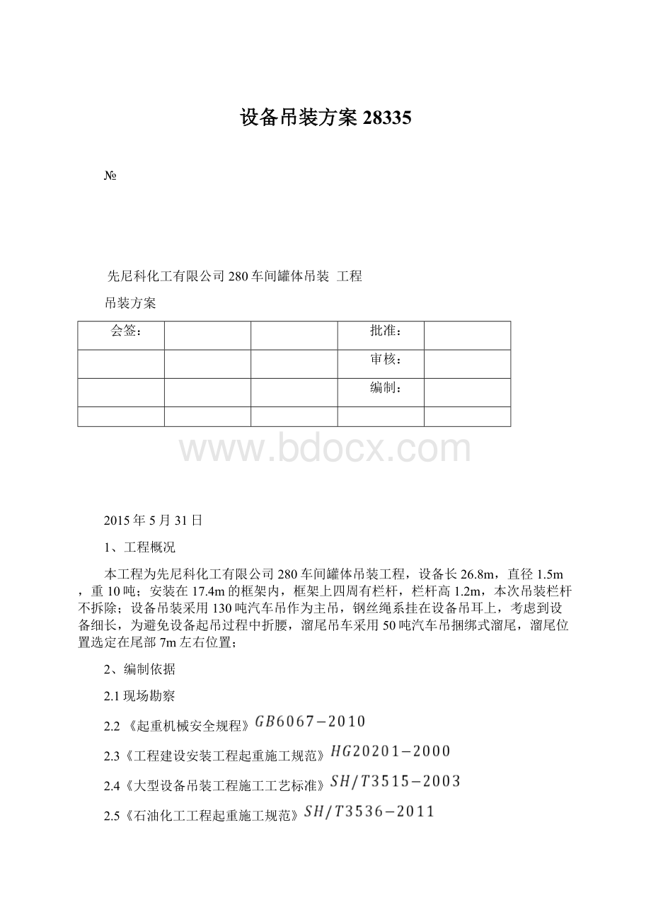 设备吊装方案28335文档格式.docx_第1页