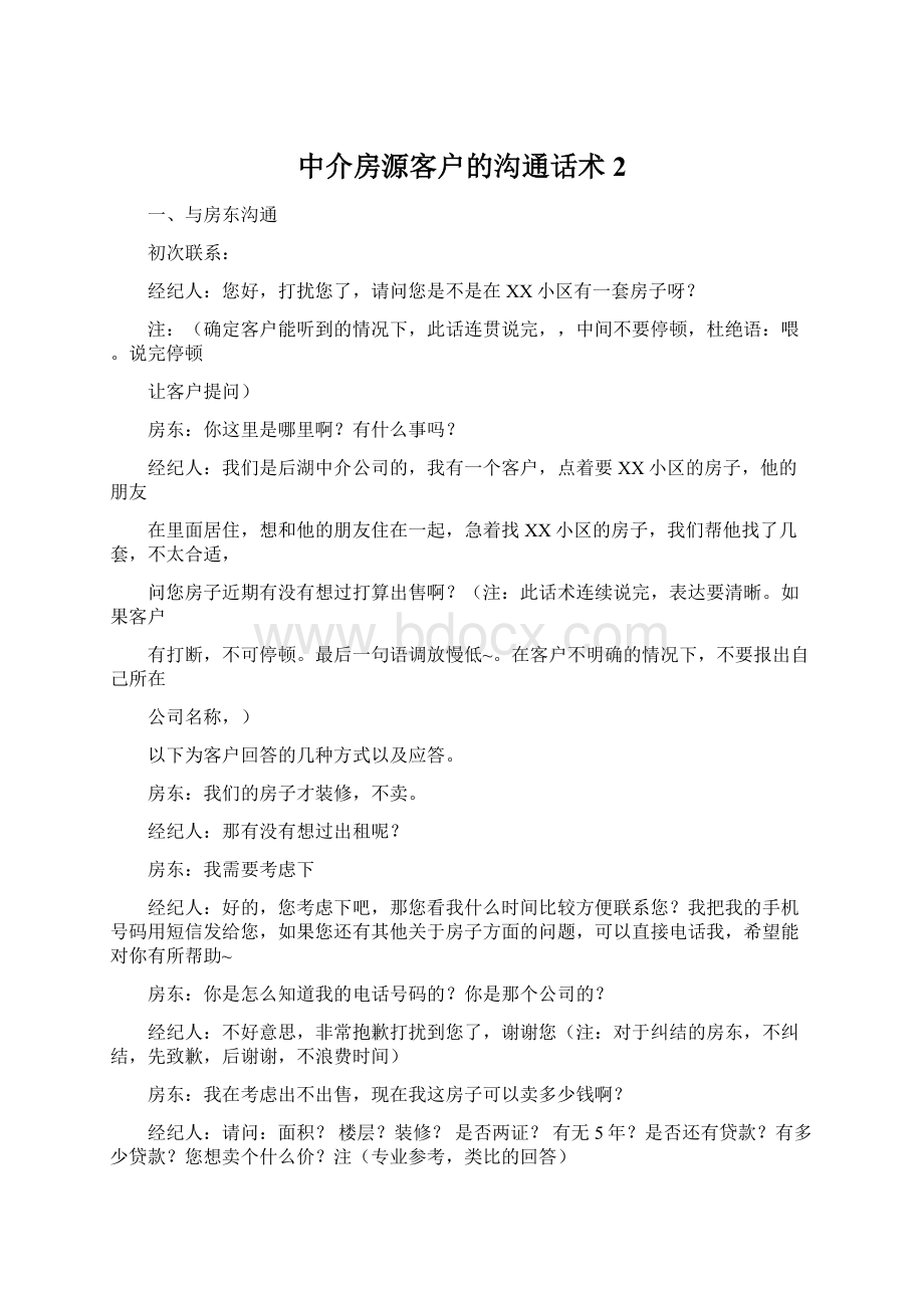 中介房源客户的沟通话术 2Word文件下载.docx