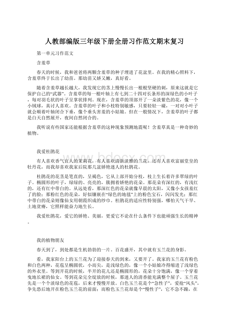 人教部编版三年级下册全册习作范文期末复习.docx