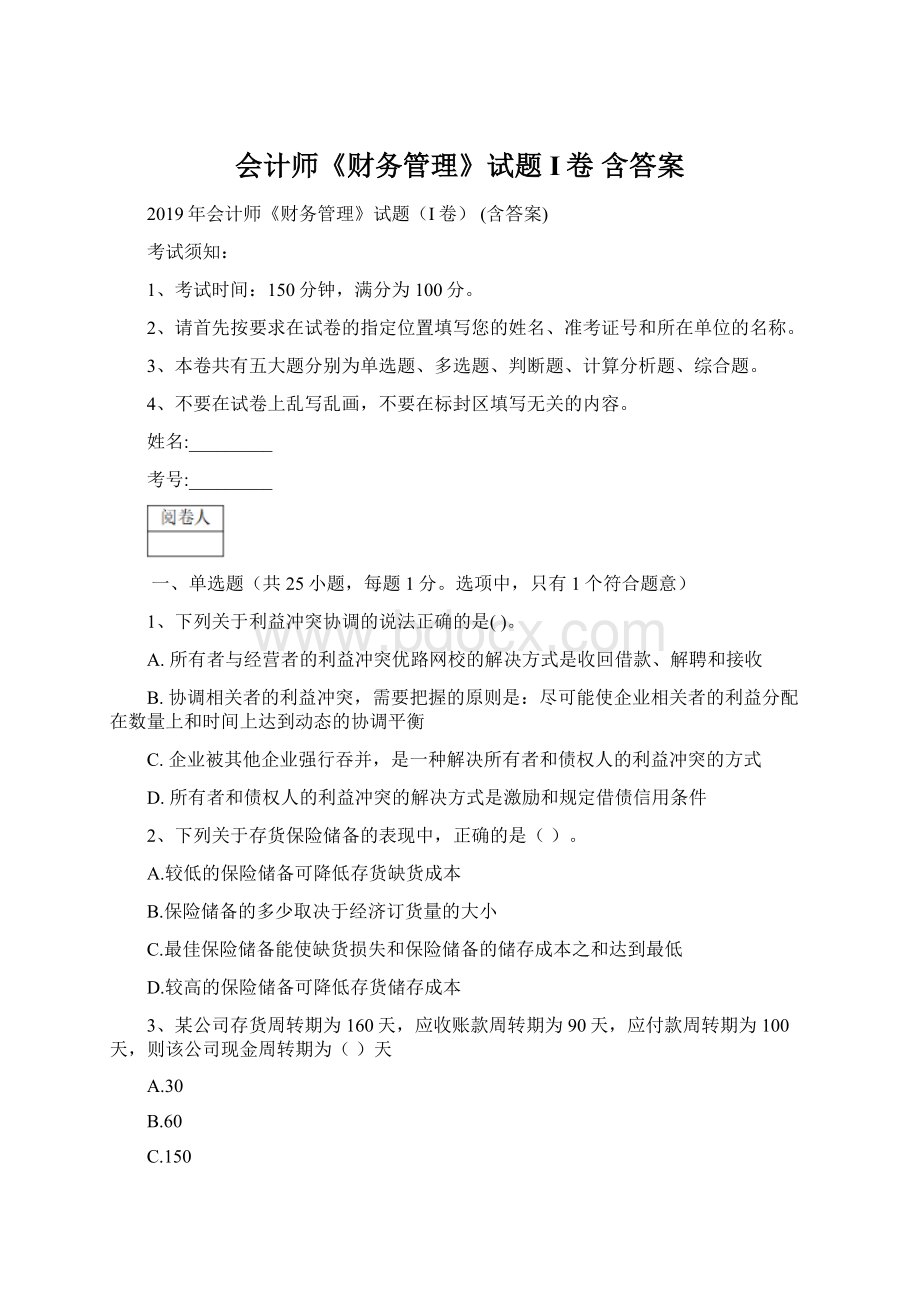 会计师《财务管理》试题I卷 含答案Word文档格式.docx_第1页