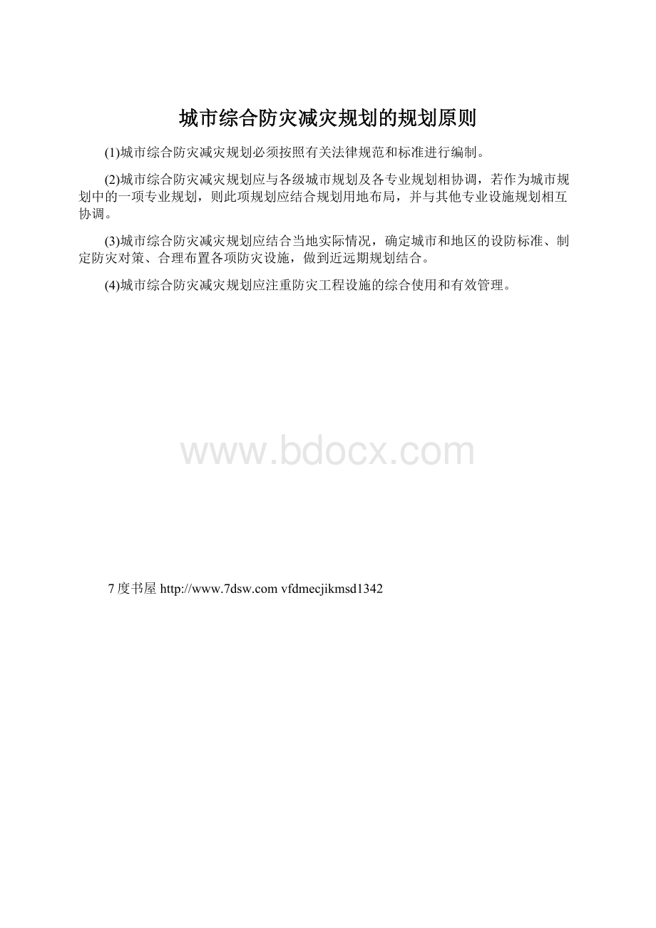 城市综合防灾减灾规划的规划原则Word格式.docx_第1页