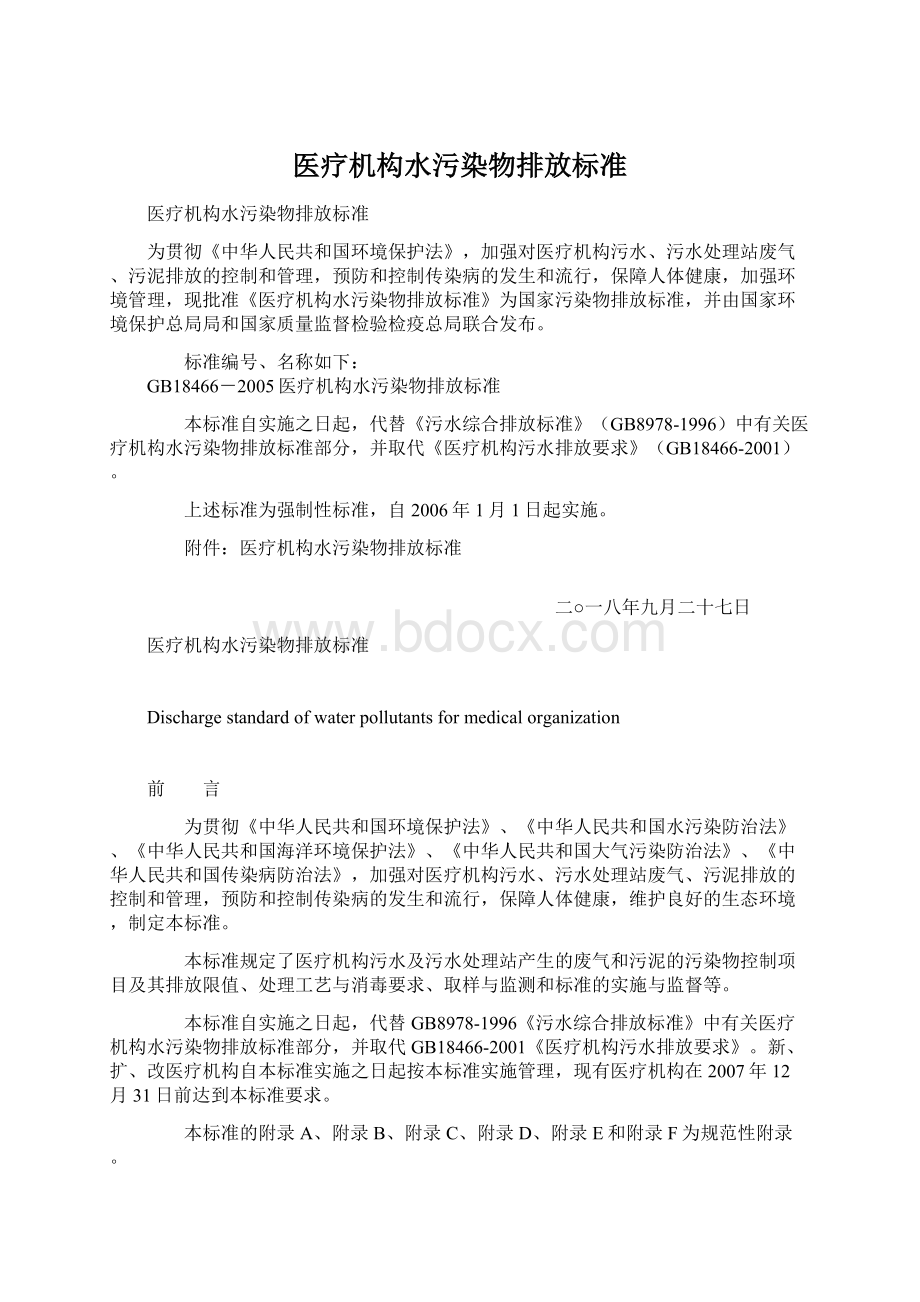 医疗机构水污染物排放标准Word下载.docx