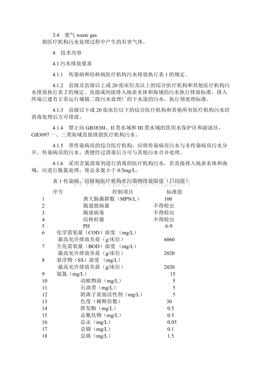 医疗机构水污染物排放标准Word下载.docx_第3页