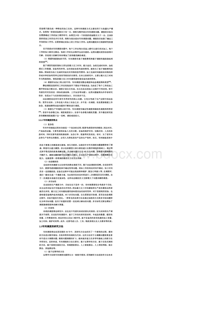 车间调度相关理论和方法.docx_第2页