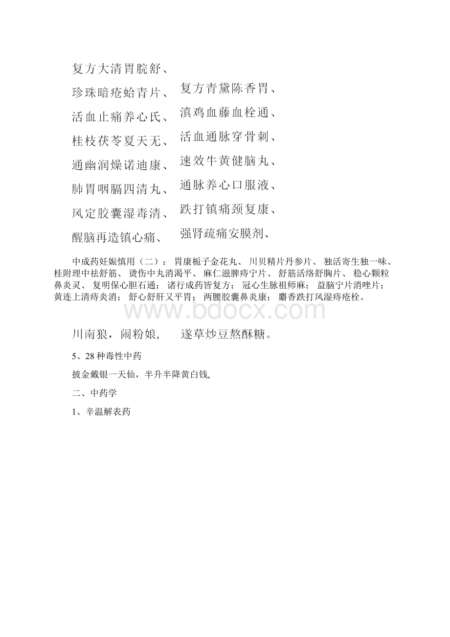 中药执业中药师考试中药学总结Word文档格式.docx_第3页