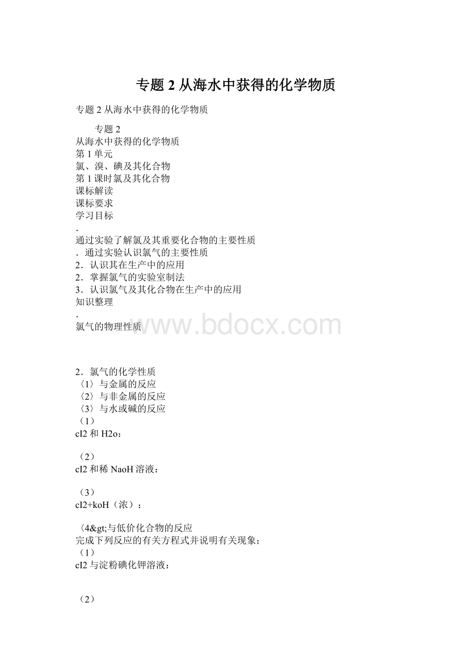 专题2 从海水中获得的化学物质.docx