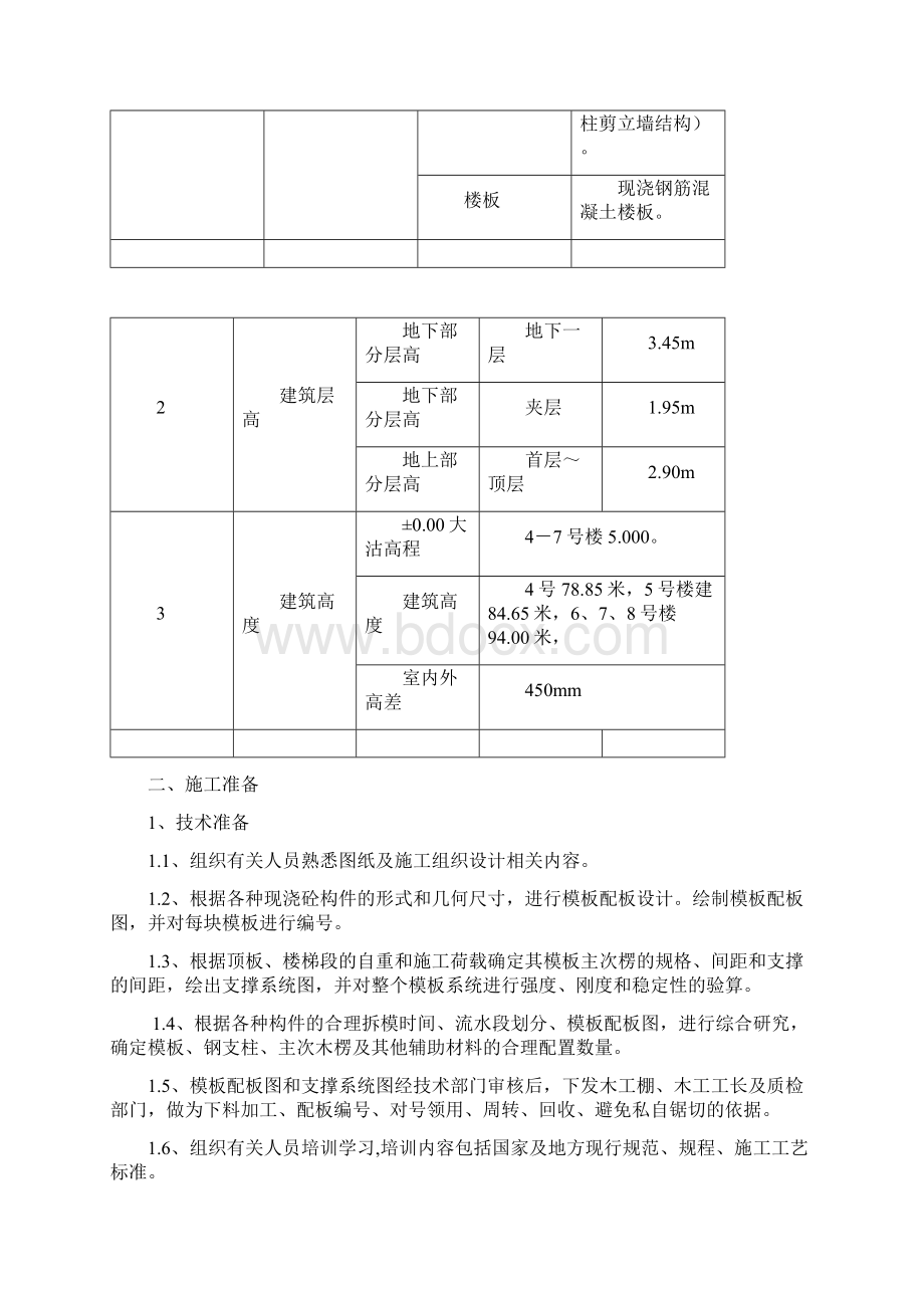 基础模板施工方案Word文档下载推荐.docx_第2页