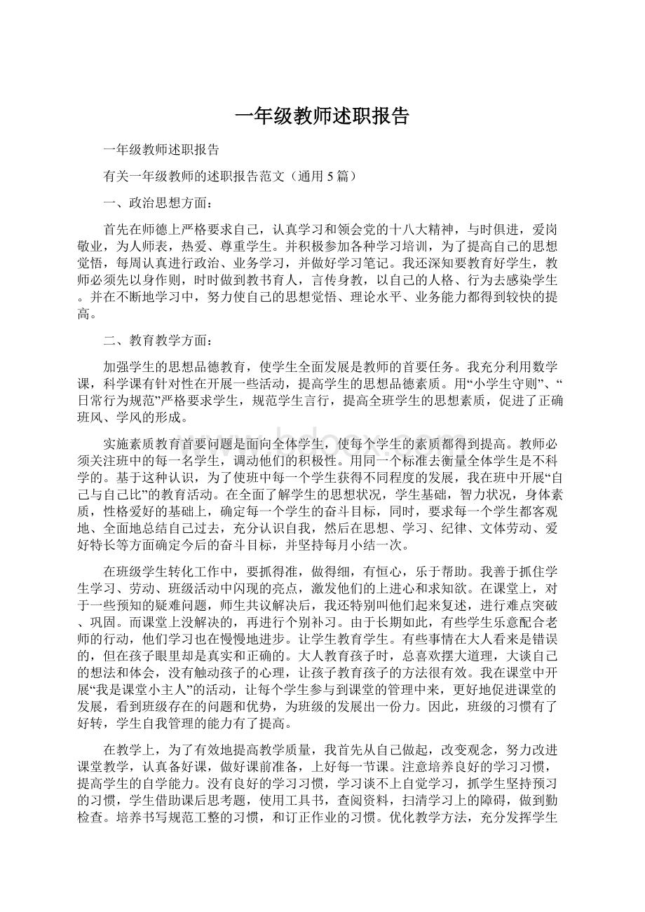 一年级教师述职报告.docx_第1页