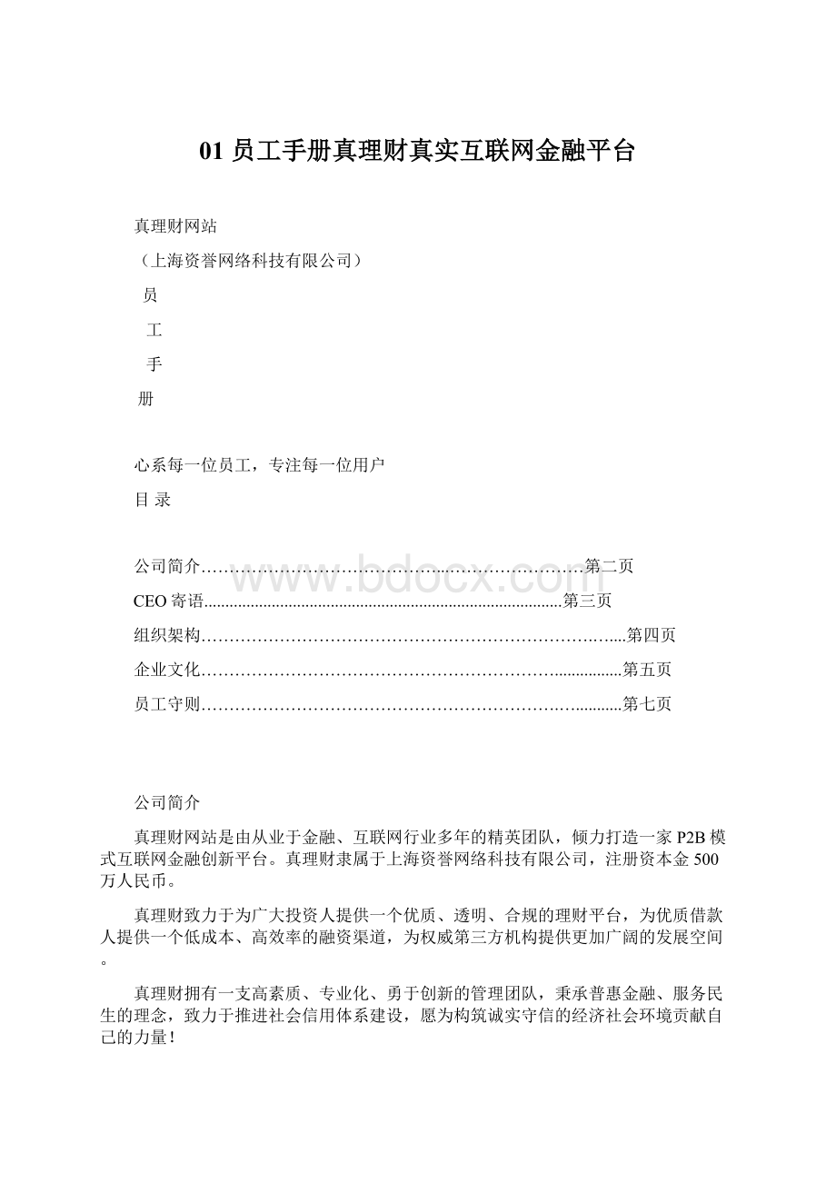 01 员工手册真理财真实互联网金融平台Word格式.docx_第1页