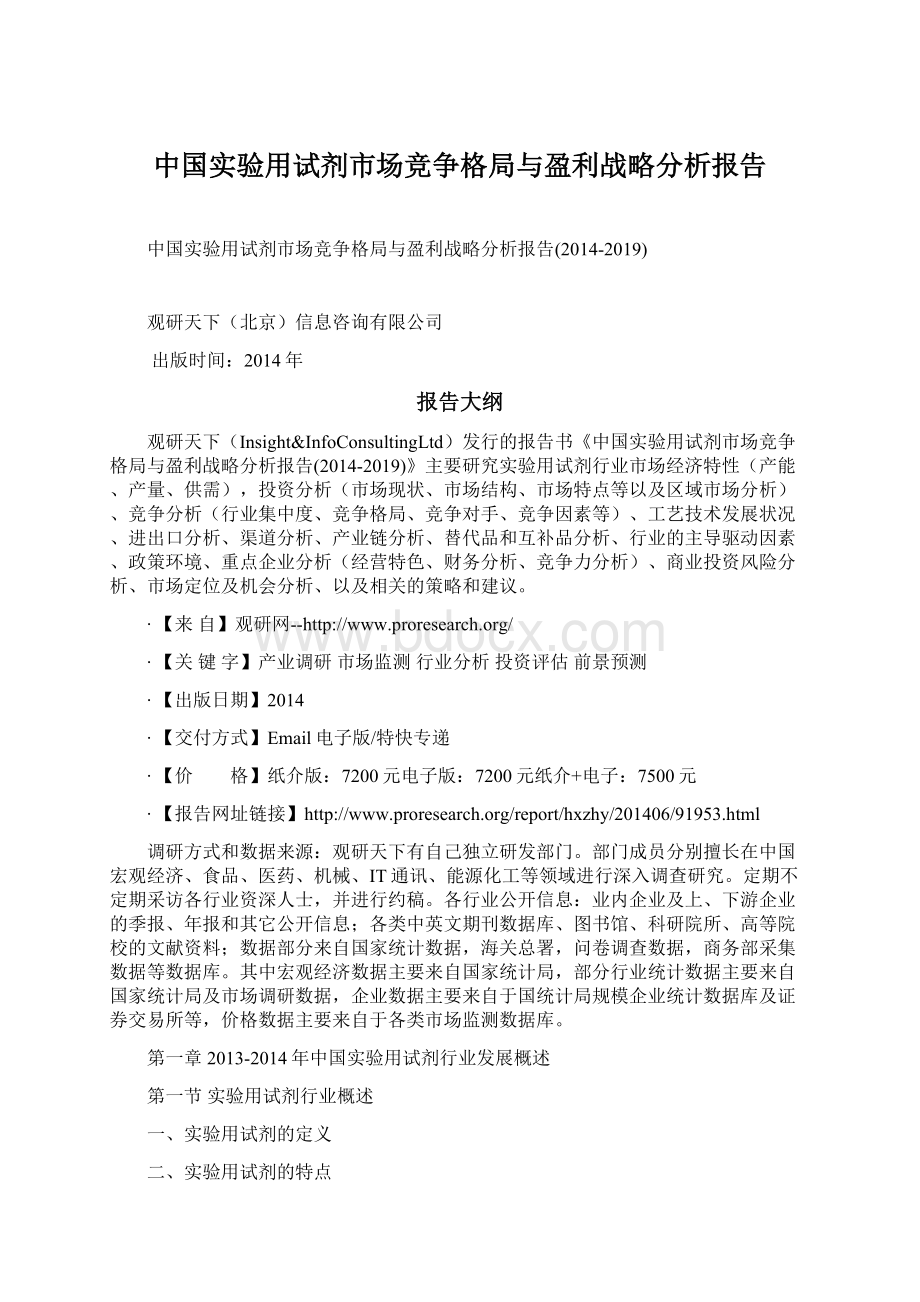 中国实验用试剂市场竞争格局与盈利战略分析报告.docx_第1页