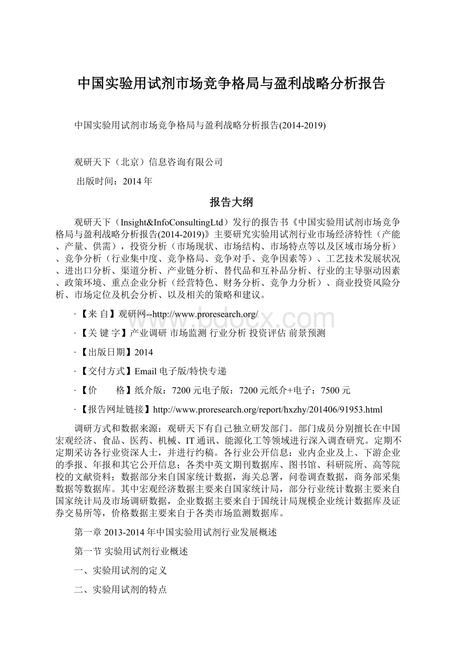 中国实验用试剂市场竞争格局与盈利战略分析报告文档格式.docx