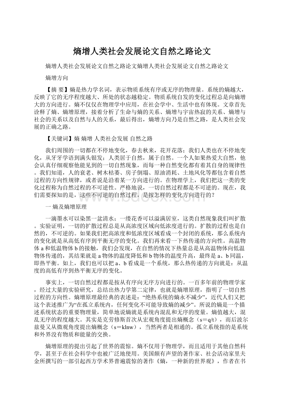 熵增人类社会发展论文自然之路论文Word文档下载推荐.docx_第1页