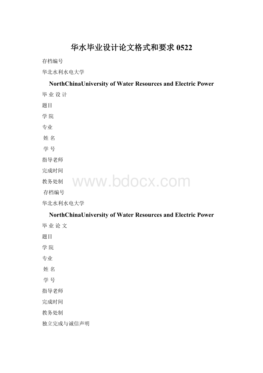 华水毕业设计论文格式和要求0522Word文档格式.docx