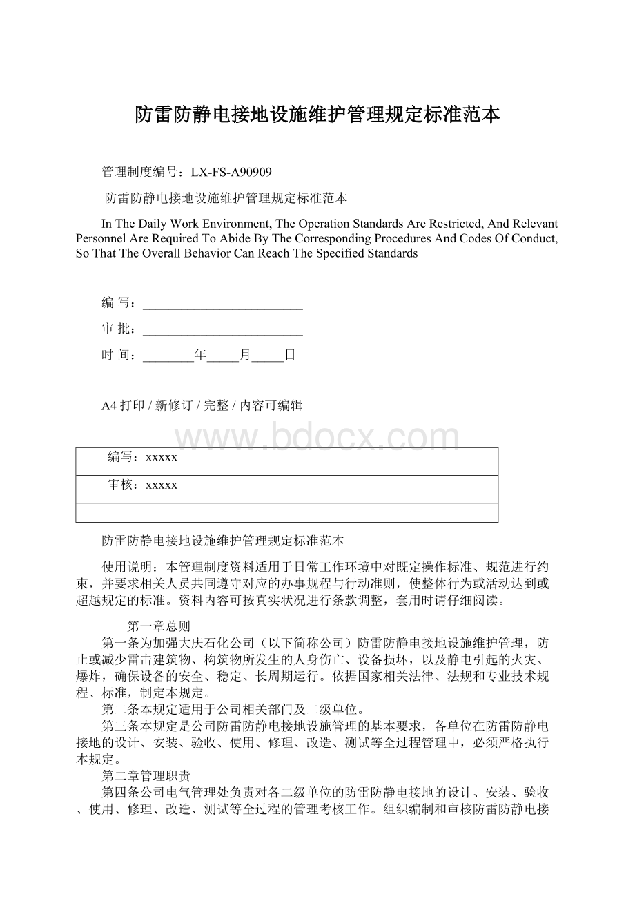 防雷防静电接地设施维护管理规定标准范本Word文档下载推荐.docx