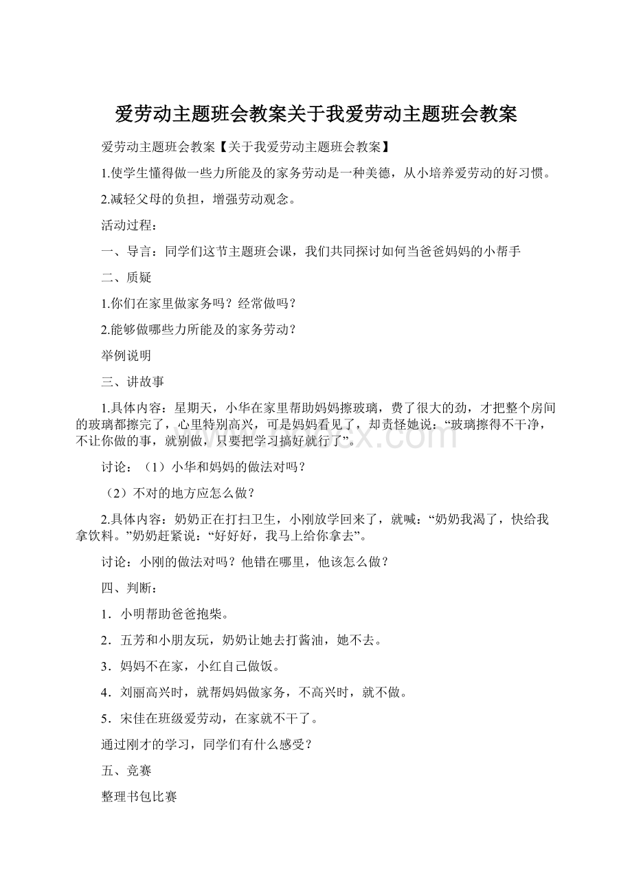 爱劳动主题班会教案关于我爱劳动主题班会教案文档格式.docx_第1页