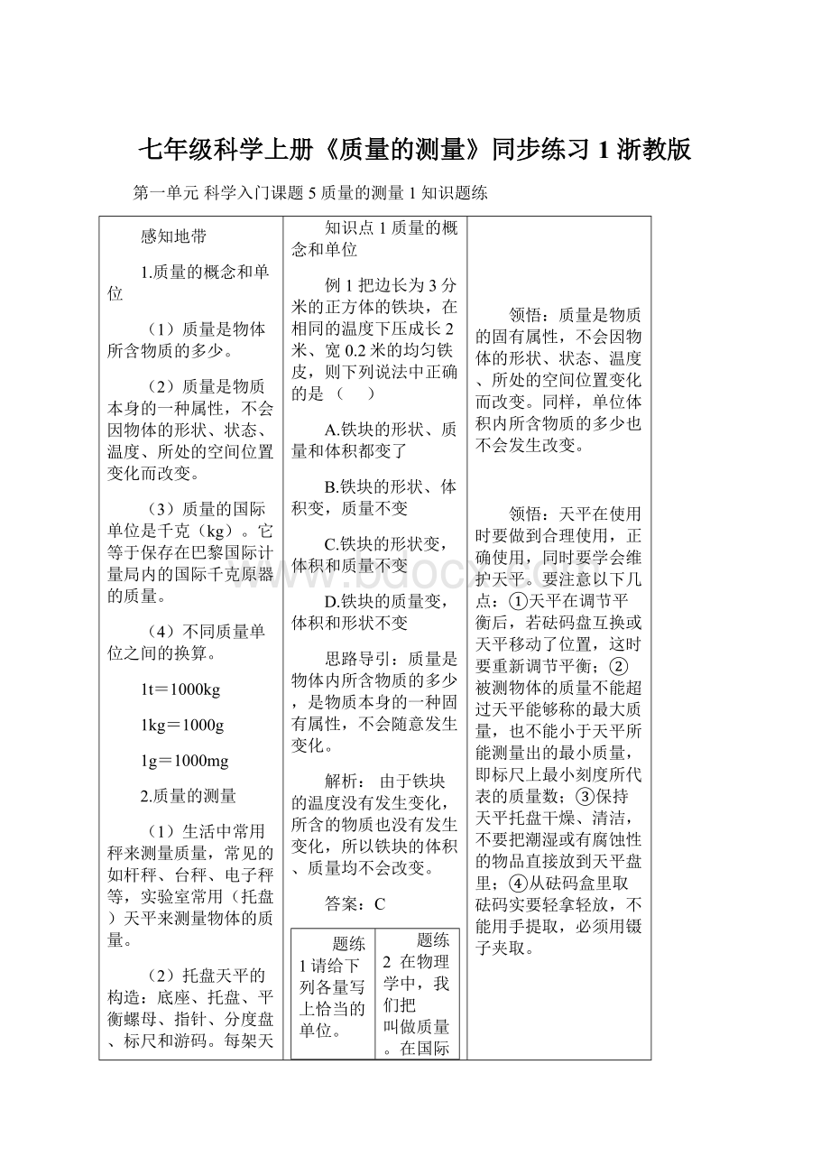 七年级科学上册《质量的测量》同步练习1 浙教版.docx_第1页