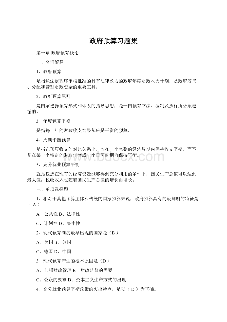 政府预算习题集.docx