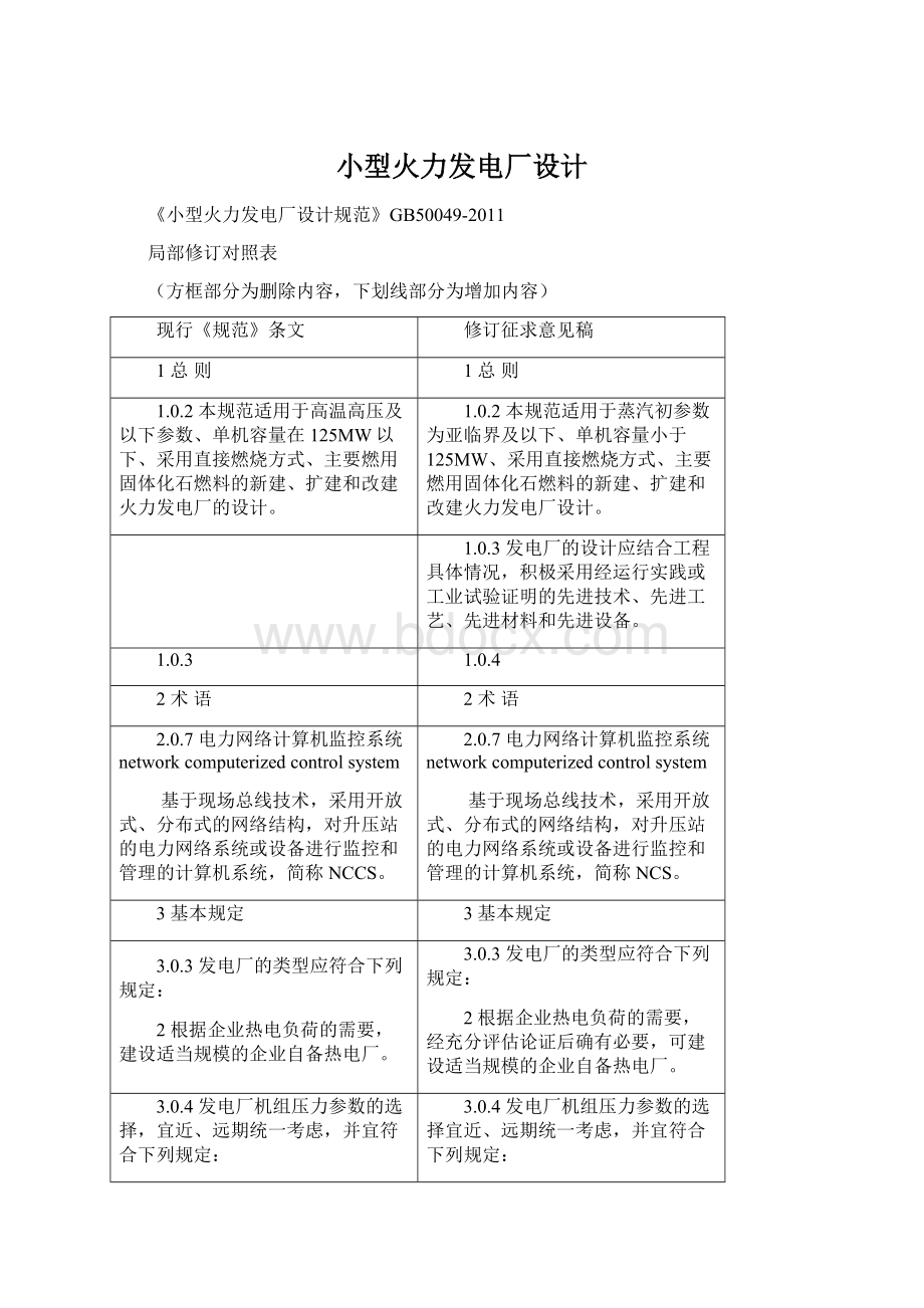 小型火力发电厂设计Word文档格式.docx_第1页