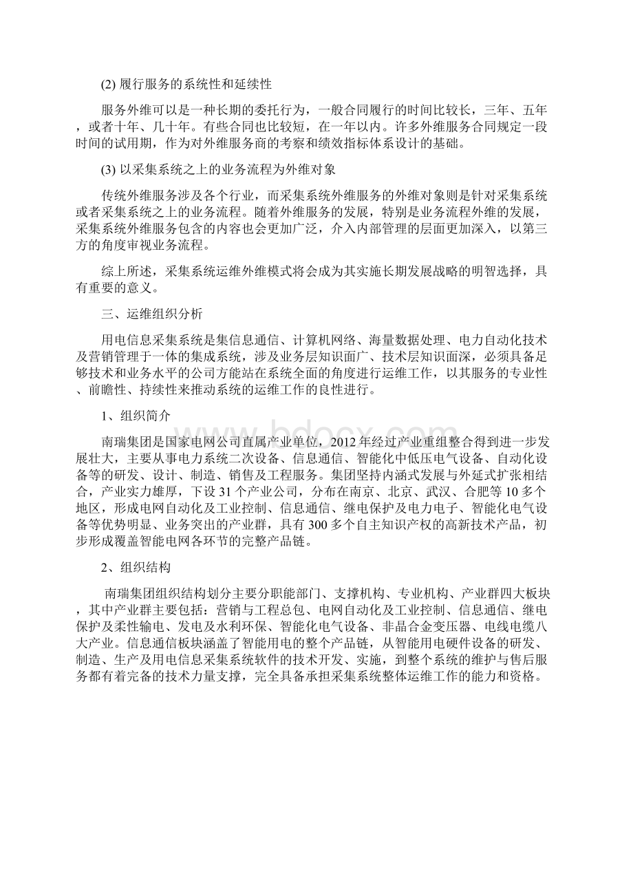 用电信息采集系统维护保养服务报告.docx_第3页