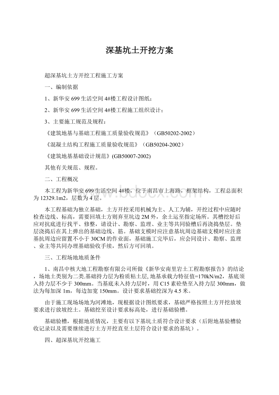 深基坑土开挖方案Word文件下载.docx_第1页