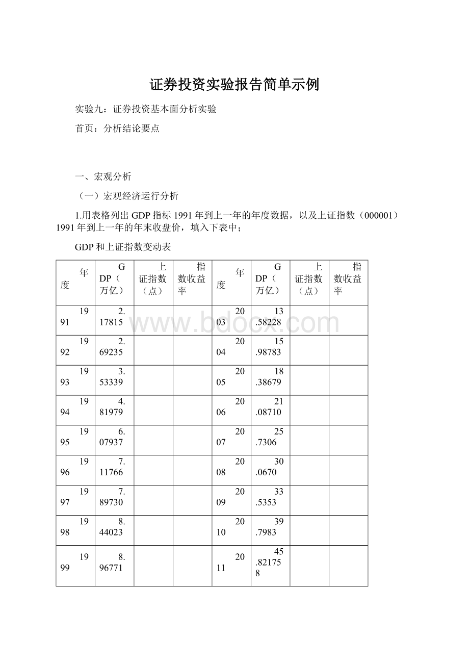 证券投资实验报告简单示例Word文件下载.docx