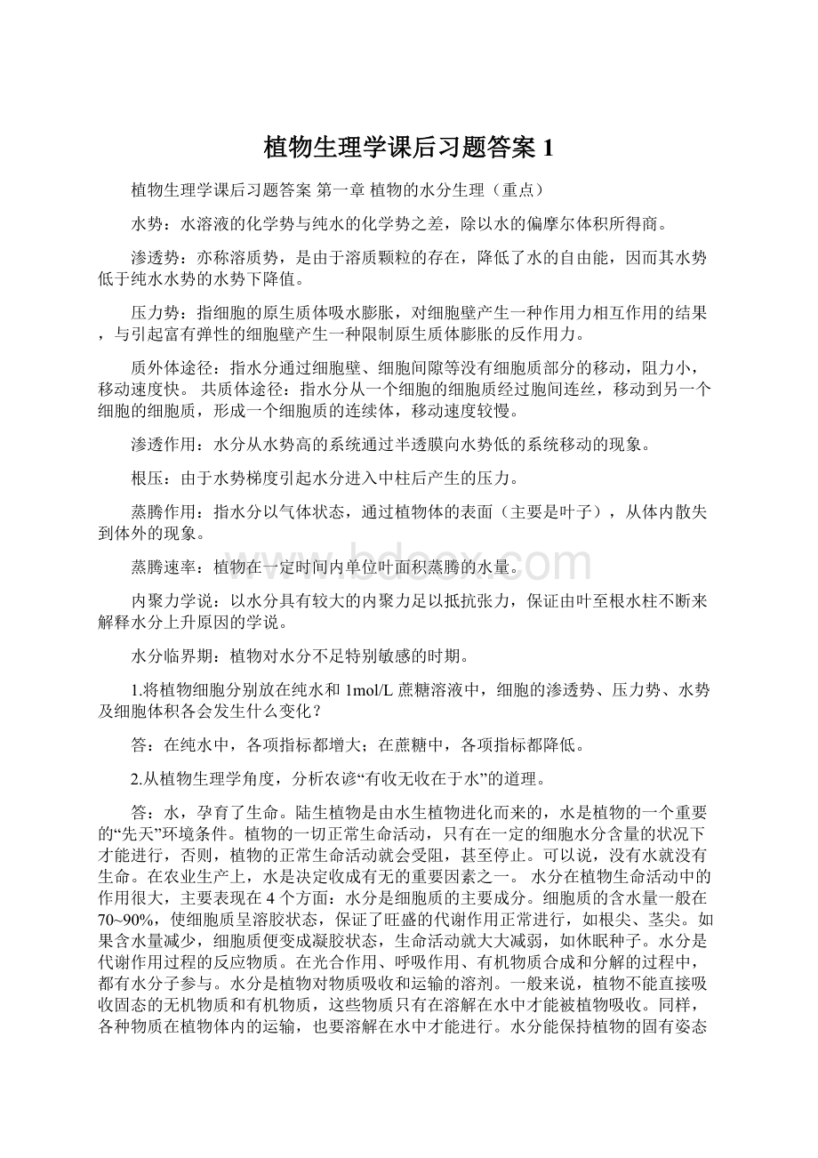 植物生理学课后习题答案1Word文件下载.docx_第1页