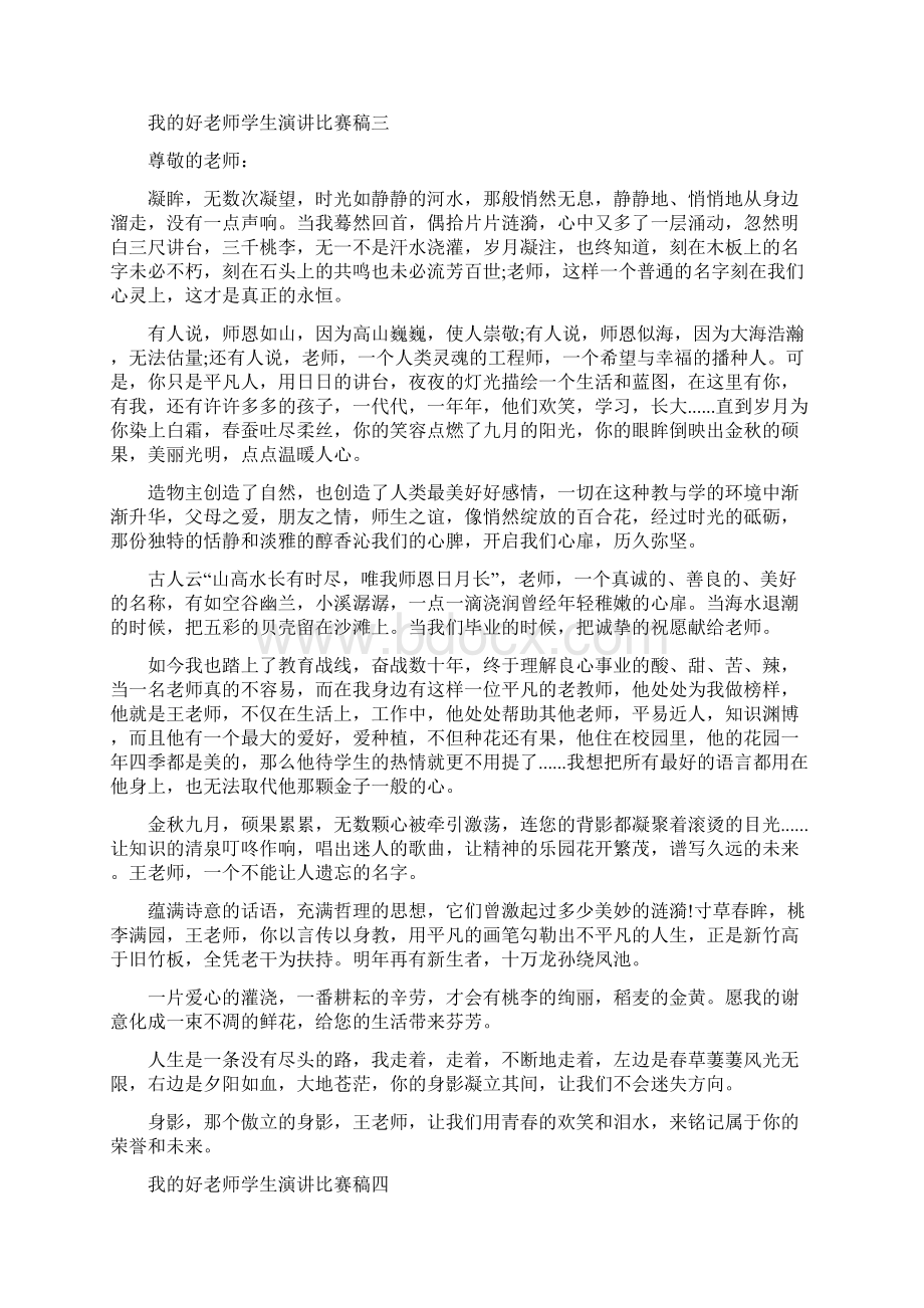 我的好老师学生演讲比赛稿5篇Word格式文档下载.docx_第3页