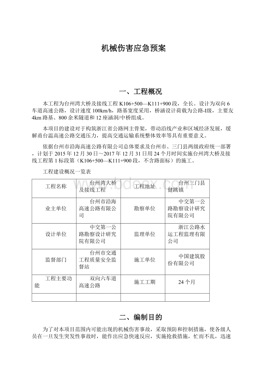 机械伤害应急预案Word文档格式.docx