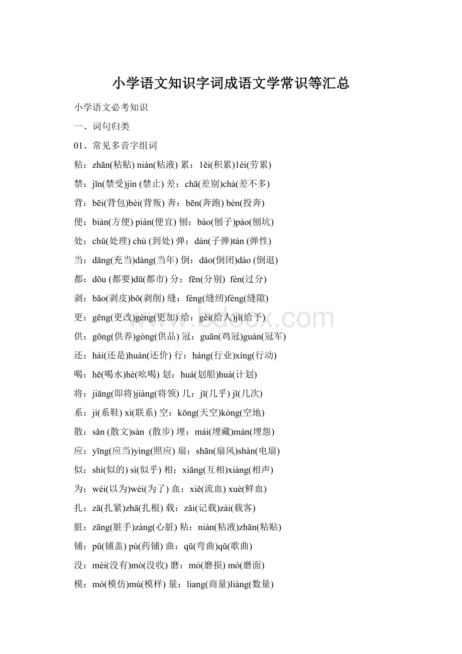 小学语文知识字词成语文学常识等汇总Word下载.docx_第1页