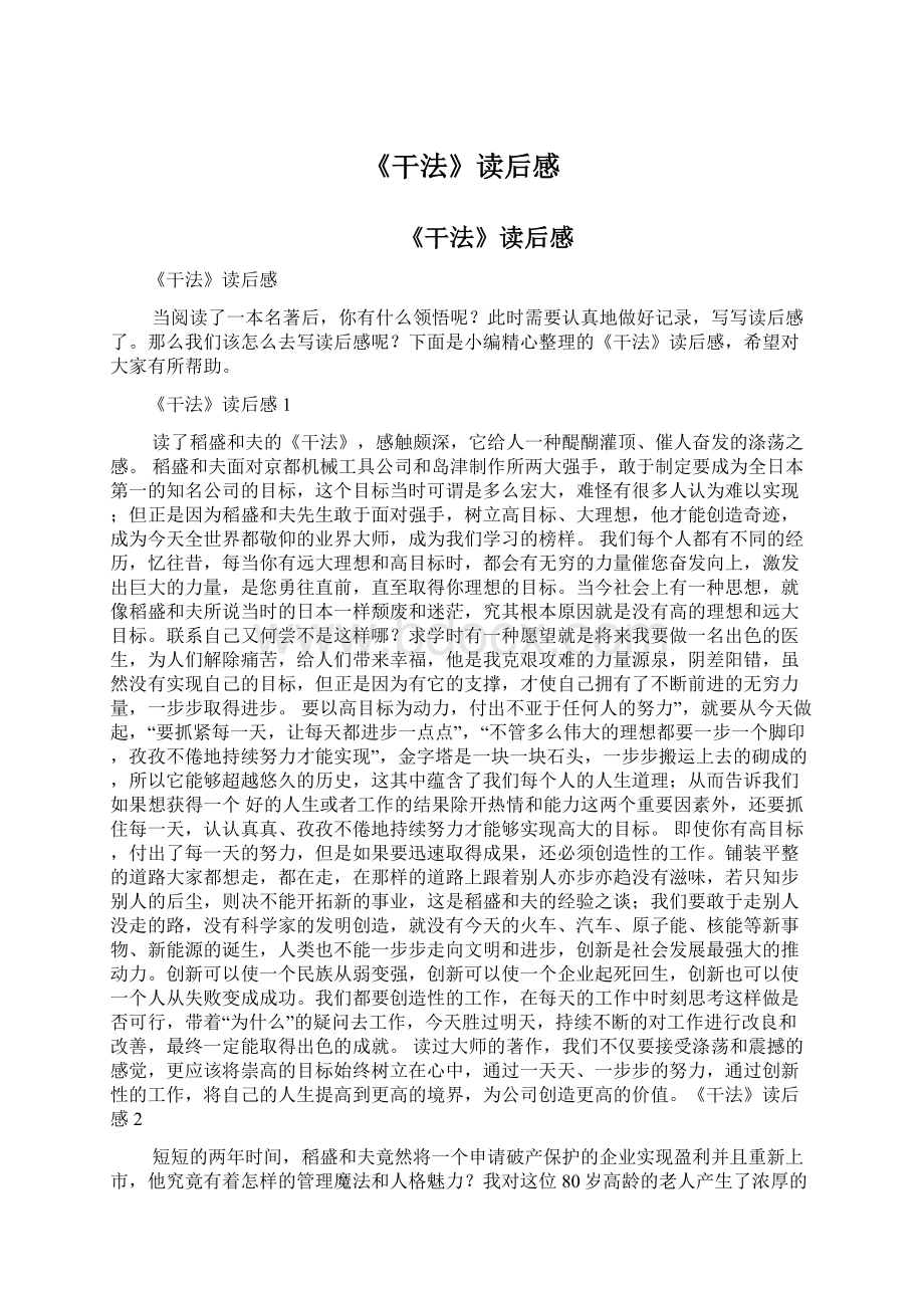 《干法》读后感Word文档下载推荐.docx_第1页