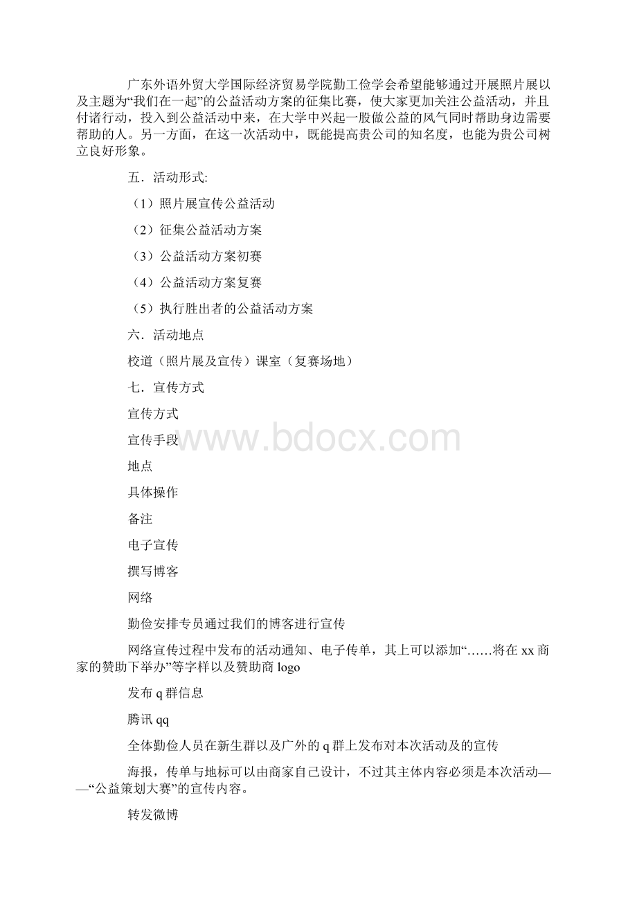 我们在一起公益活动方案征集比赛招商策划Word文档下载推荐.docx_第2页