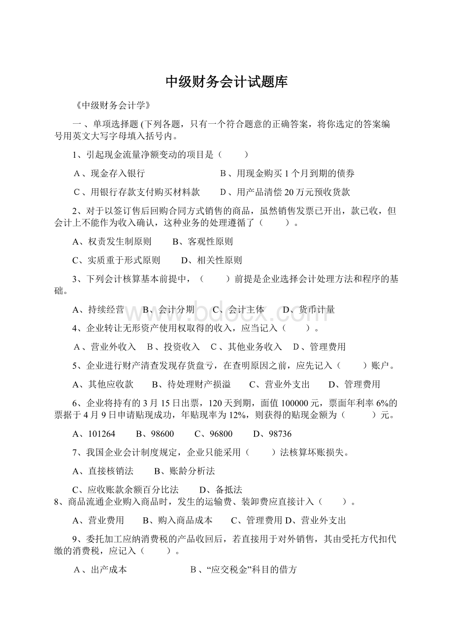 中级财务会计试题库文档格式.docx_第1页