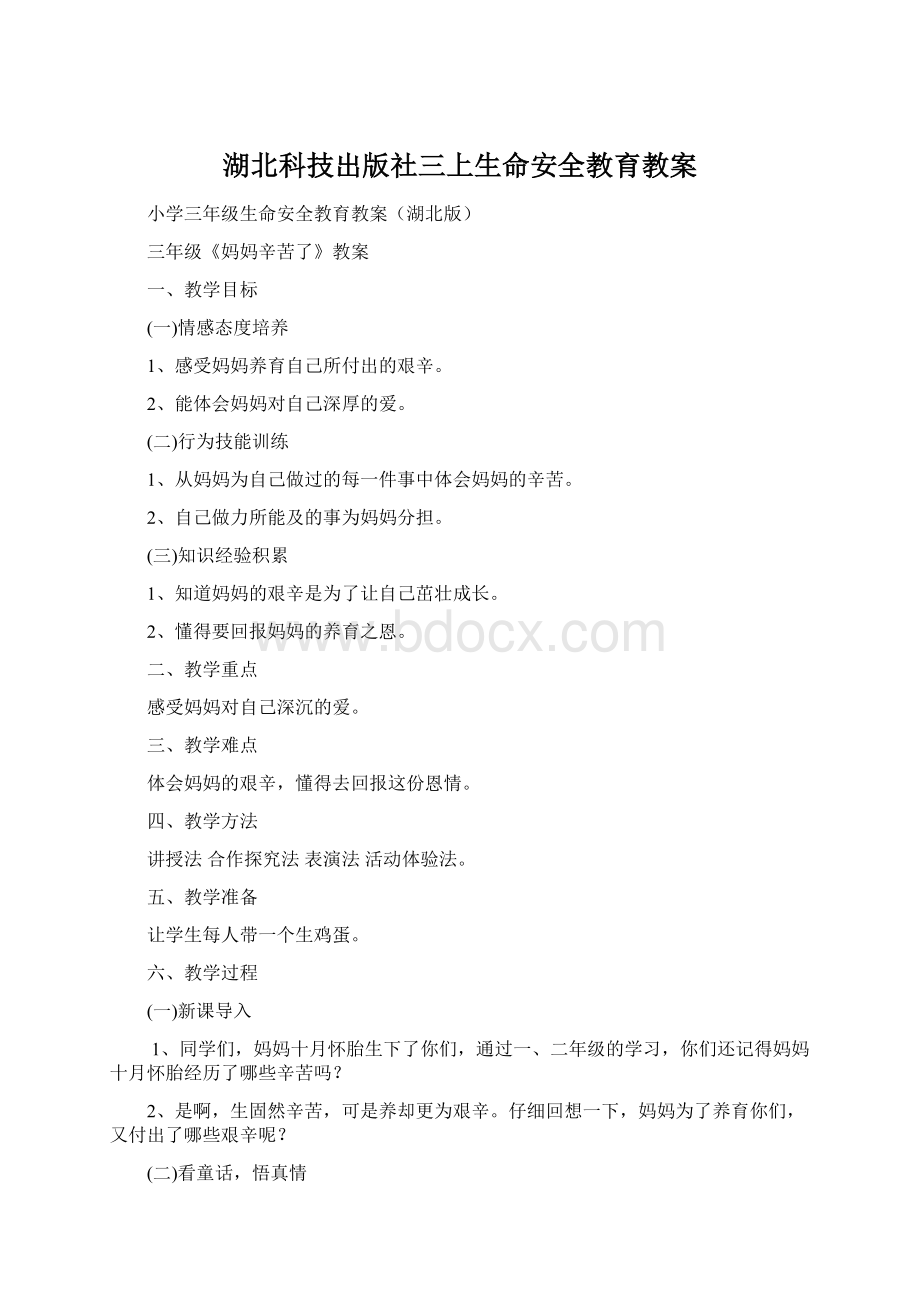 湖北科技出版社三上生命安全教育教案Word格式文档下载.docx_第1页