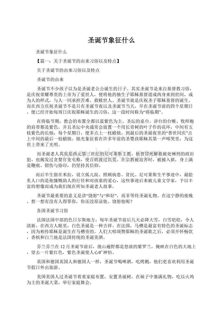 圣诞节象征什么Word文档格式.docx