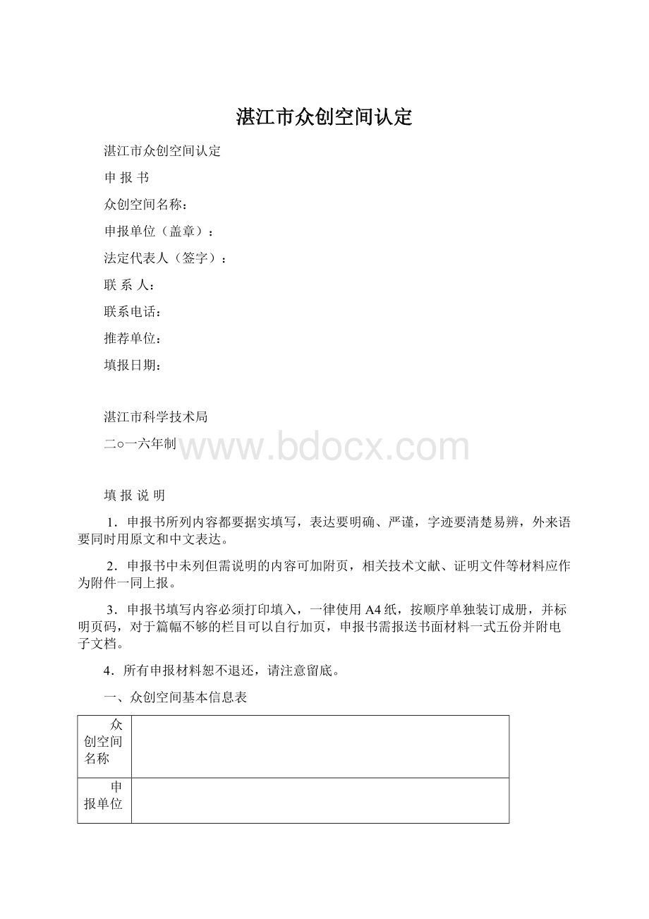 湛江市众创空间认定Word文档格式.docx_第1页