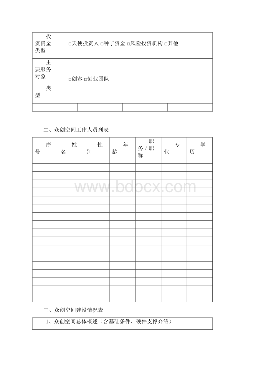 湛江市众创空间认定Word文档格式.docx_第3页