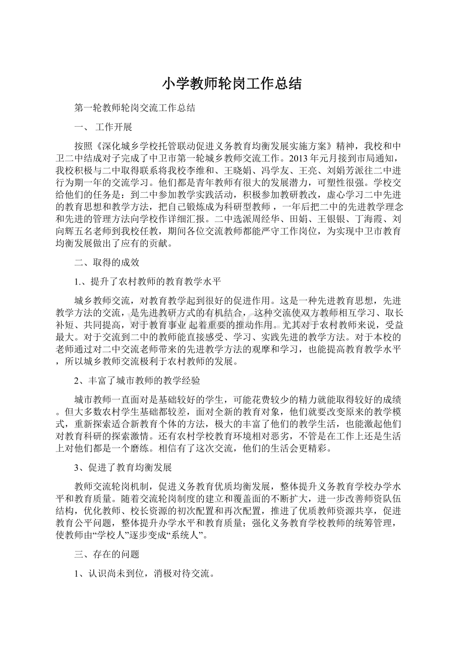 小学教师轮岗工作总结文档格式.docx