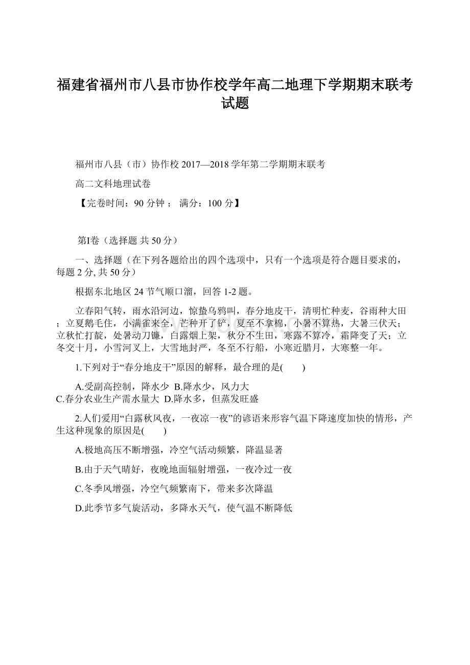 福建省福州市八县市协作校学年高二地理下学期期末联考试题.docx_第1页