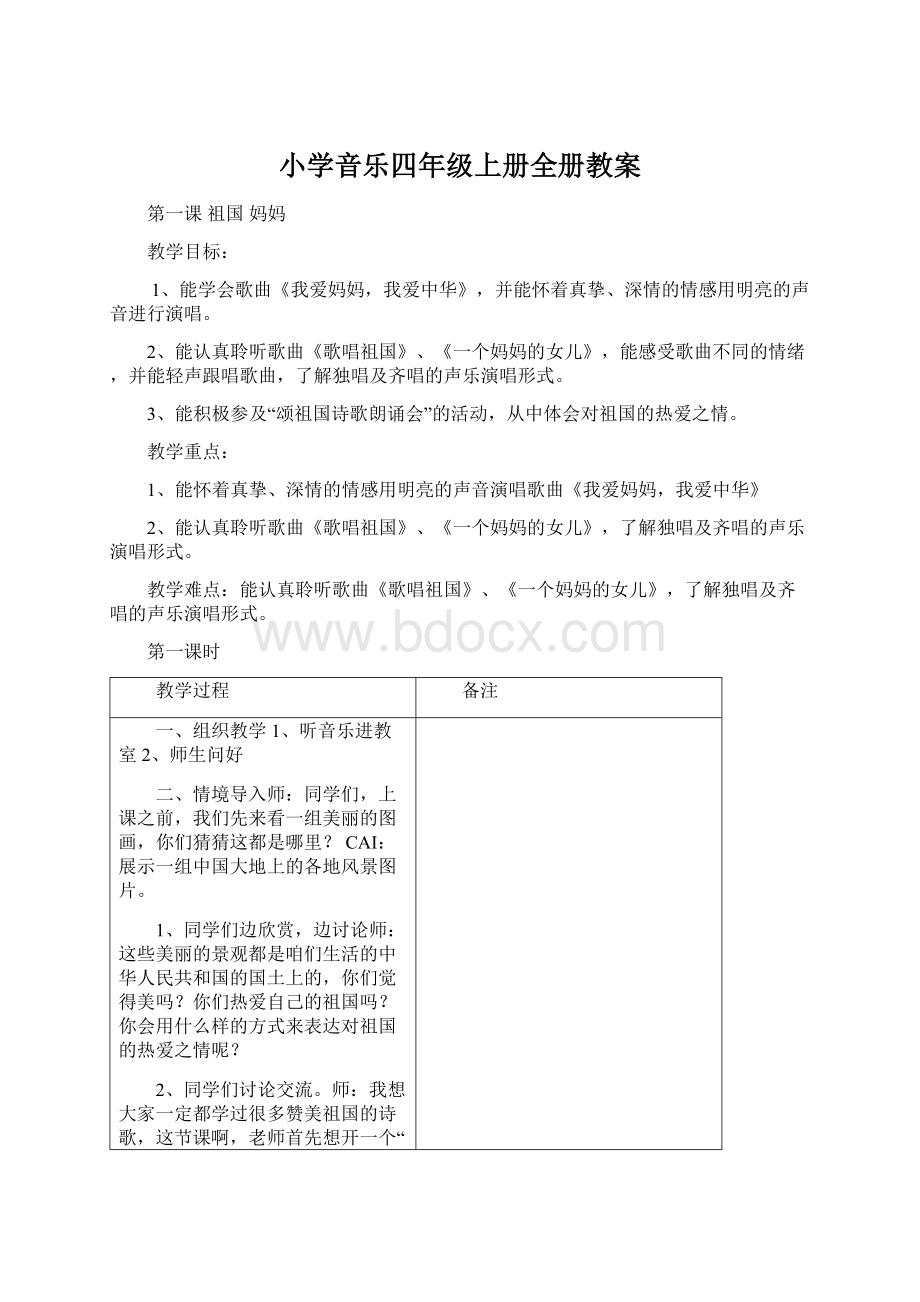 小学音乐四年级上册全册教案.docx_第1页