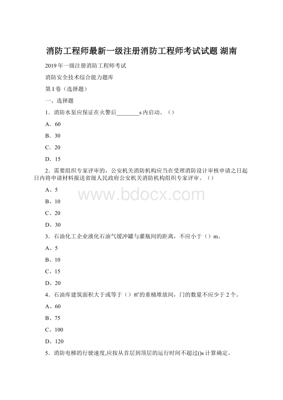 消防工程师最新一级注册消防工程师考试试题 湖南.docx_第1页