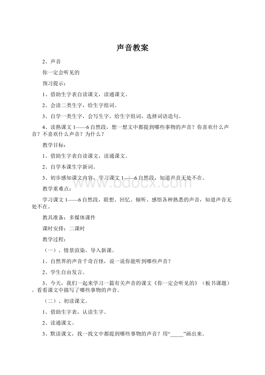 声音教案Word格式文档下载.docx