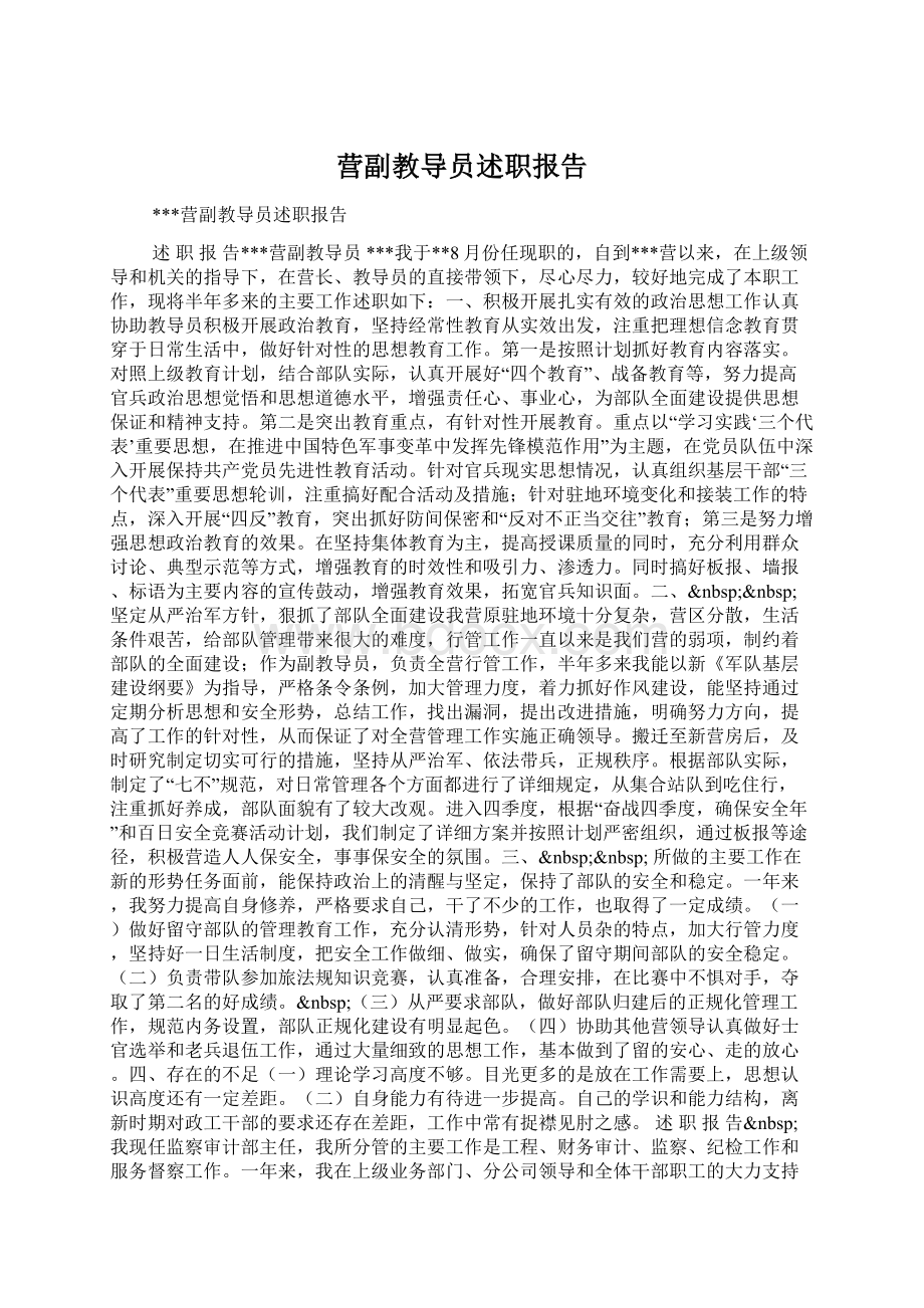 营副教导员述职报告Word文档格式.docx