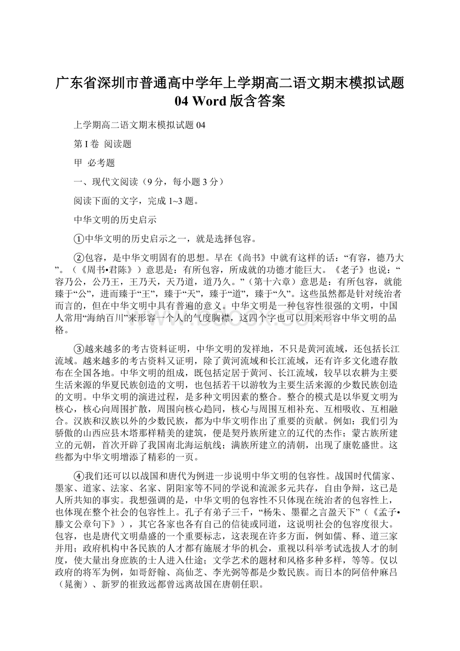 广东省深圳市普通高中学年上学期高二语文期末模拟试题 04 Word版含答案.docx