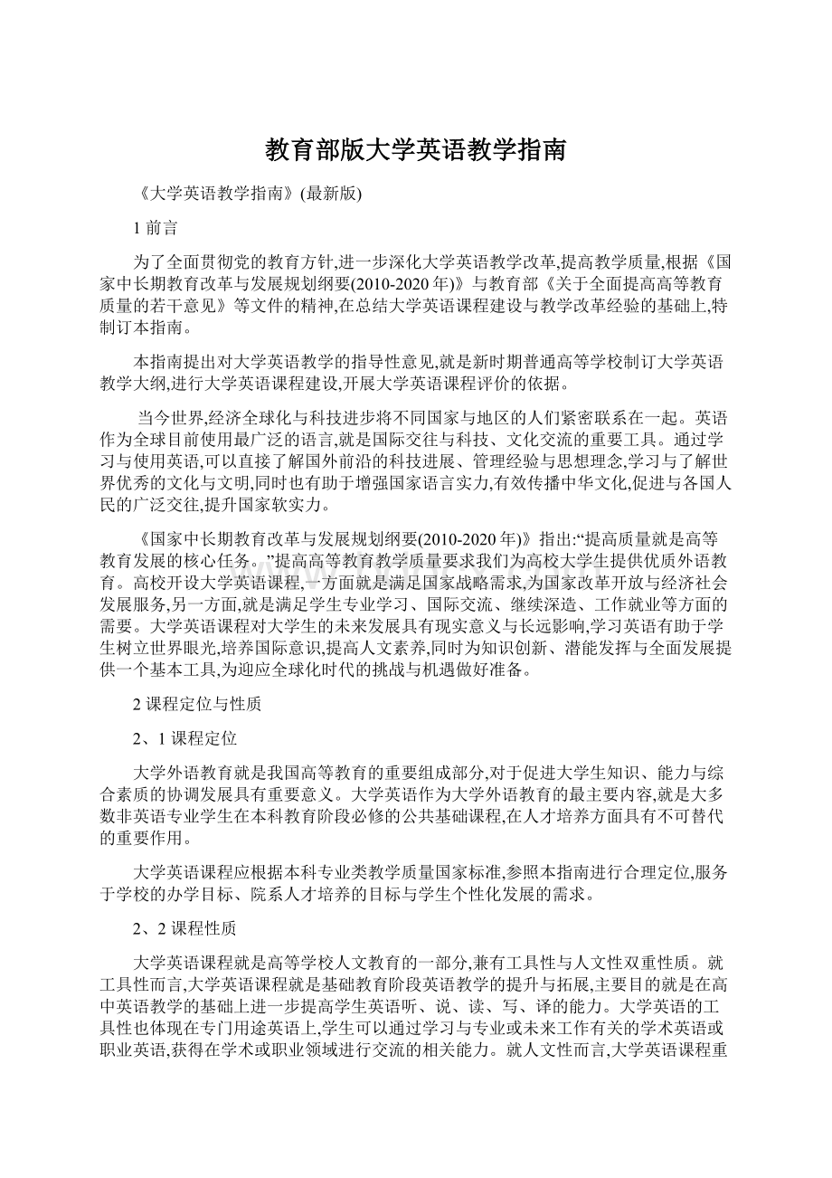 教育部版大学英语教学指南Word格式.docx_第1页