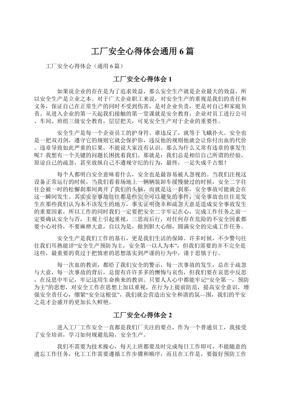 工厂安全心得体会通用6篇.docx