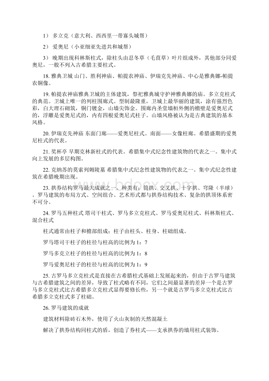 考研必背的外国建筑史知识点146条Word下载.docx_第2页