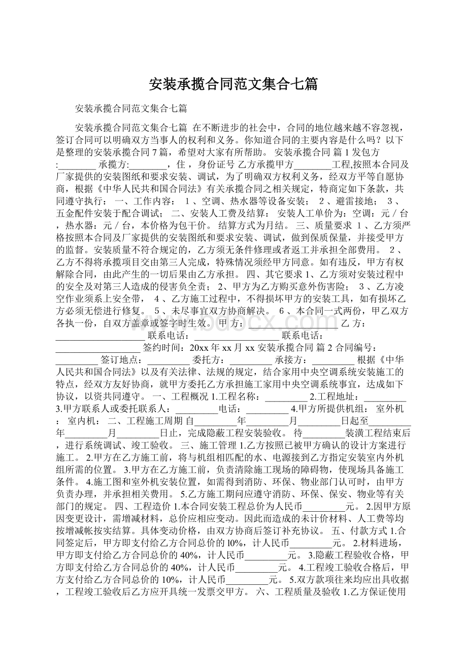 安装承揽合同范文集合七篇.docx_第1页