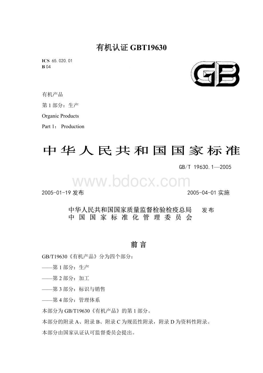 有机认证GBT19630文档格式.docx_第1页