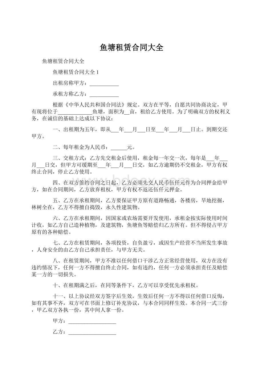 鱼塘租赁合同大全Word文档下载推荐.docx